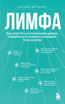 Обложка Лимфа. Как запустить естественный дренаж, избавиться от отеков и омолодить тело изнутри Ангела Фетцнер