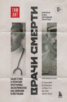 Обложка Врачи смерти. Нацистские и японские программы экспериментов над живыми и мертвыми Тим Хит