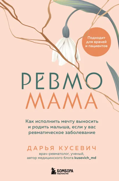 Обложка Ревмомама. Как исполнить мечту выносить и родить малыша, если у вас ревматическое заболевание Дарья Кусевич