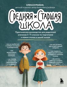 Обложка Средняя и старшая школа. Как к ней подготовиться и пережить (у.н.) Елена Бурьевая