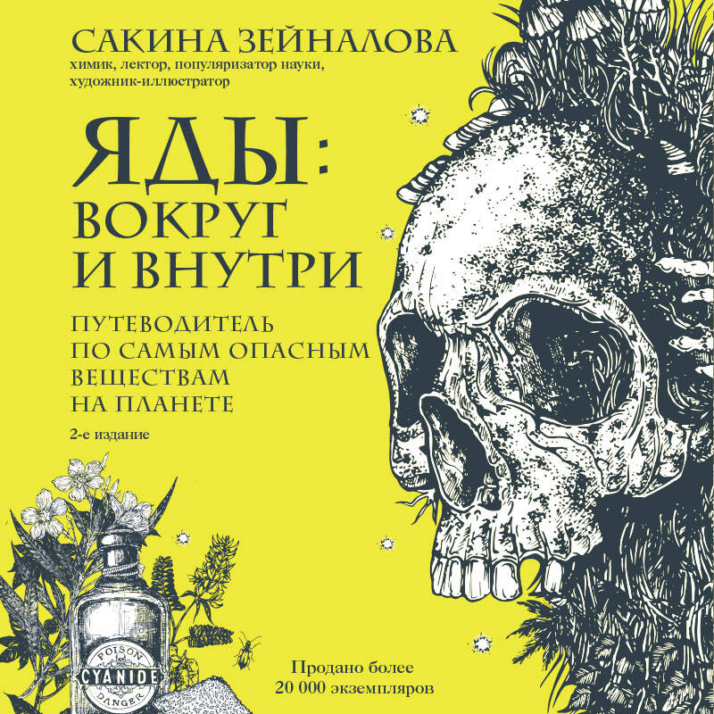 Яды: вокруг и внутри. Путеводитель по самым опасным веществам на планете. 2-е издание.