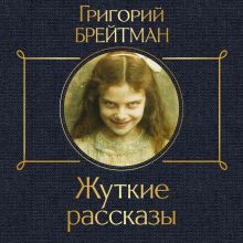 Обложка Жуткие рассказы Григорий Брейтман
