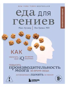 Еда для гениев. Как увеличить свой IQ во время завтрака, повысить производительность мозга во время обеда и активизировать память за ужином (новое оформление)