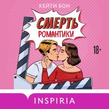 Обложка Смерть романтики Кейти Бон