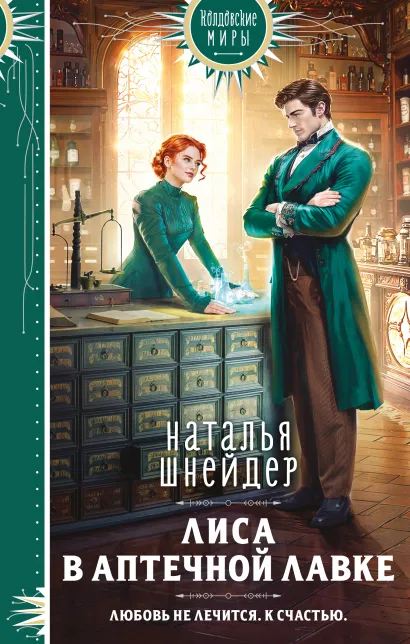 Обложка Лиса в аптечной лавке Наталья Шнейдер