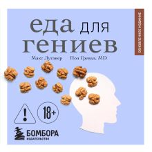 Обложка Еда для гениев. Как увеличить свой IQ во время завтрака, повысить производительность мозга во время обеда и активизировать память за ужином Макс Лугавер, Пол Гревал