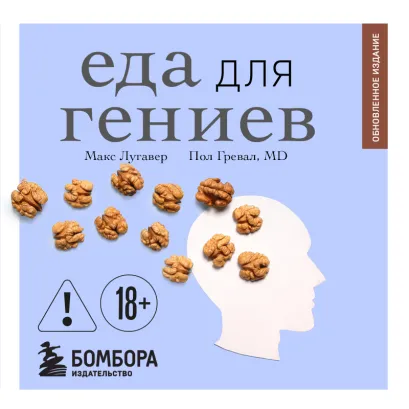Обложка Еда для гениев. Как увеличить свой IQ во время завтрака, повысить производительность мозга во время обеда и активизировать память за ужином Макс Лугавер, Пол Гревал