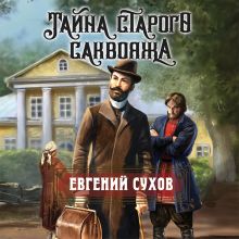 Обложка Тайна старого саквояжа Евгений Сухов