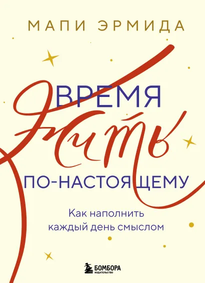 Обложка Время жить по-настоящему. Как наполнить каждый день смыслом Мапи Эрмида