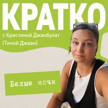 Обложка КРАТКО: Белые ночи Кристина Джанбулат