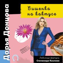 Обложка Вишенка на кактусе Дарья Донцова