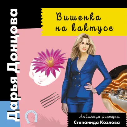 Обложка Вишенка на кактусе Дарья Донцова