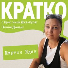 Обложка КРАТКО: Мартин Иден Кристина Джанбулат