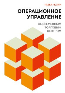 Обложка Операционное управление современным торговым центром Павел Люлин