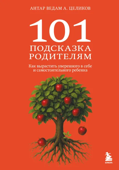 Обложка 101 подсказка родителям. Как вырастить уверенного в себе и самостоятельного ребенка Антар Ведам Александр Целиков