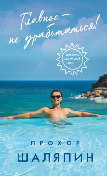 Обложка Главное - не уработаться! Дневник легкой жизни Прохор Шаляпин