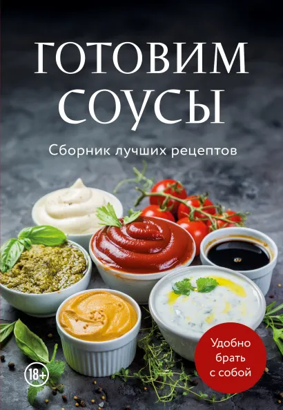 Обложка Готовим соусы. Сборник лучших рецептов