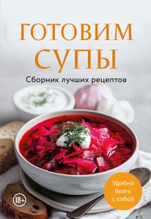 Обложка Готовим супы. Сборник лучших рецептов 