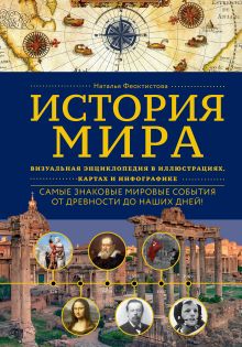 Обложка История мира. Визуальная энциклопедия в иллюстрациях, картах и инфографике Наталья Феоктистова