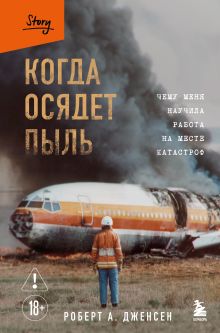 Обложка Когда осядет пыль. Чему меня научила работа на месте катастроф Роберт А. Дженсен