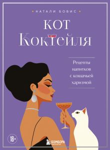 Обложка Кот коктейля. Рецепты напитков с кошачьей харизмой Натали Бовис