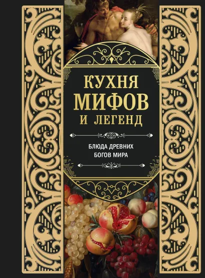 Обложка Кухня мифов и легенд. Блюда древних богов мира
