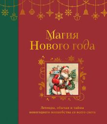 Обложка Магия Нового года. Легенды, обычаи и тайны новогоднего волшебства со всего света