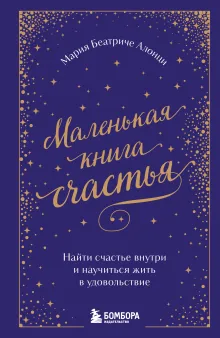 Маленькая книга счастья. Найти счастье внутри и научиться жить в удовольствие
