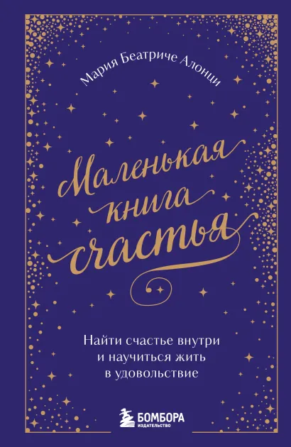 Обложка Маленькая книга счастья. Найти счастье внутри и научиться жить в удовольствие Мария Беатриче Алонци
