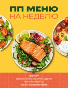 Обложка ПП меню на неделю Ольга Ивенская