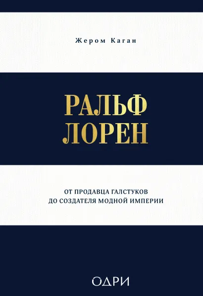 Обложка Ральф Лорен. От продавца галстуков до создателя модной империи Жером Каган