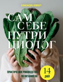 Обложка Сам себе нутрициолог. Практическое руководство по питанию на 14 дней от Александры Лемперт Александра Лемперт