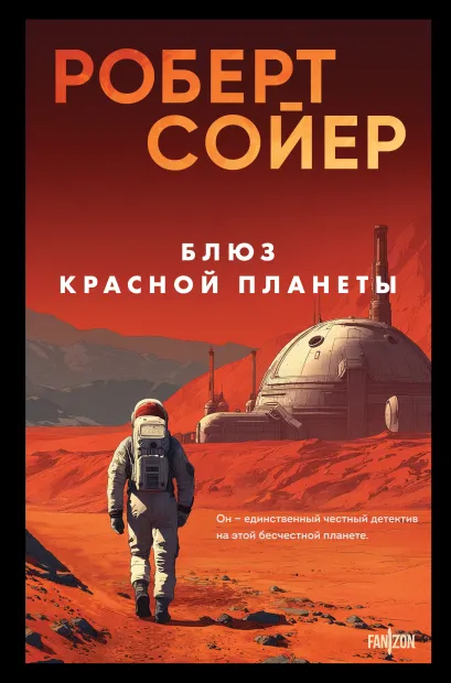 Обложка Блюз Красной планеты Роберт Сойер