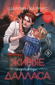 Обложка Живые мертвецы Далласа Шарлин Харрис