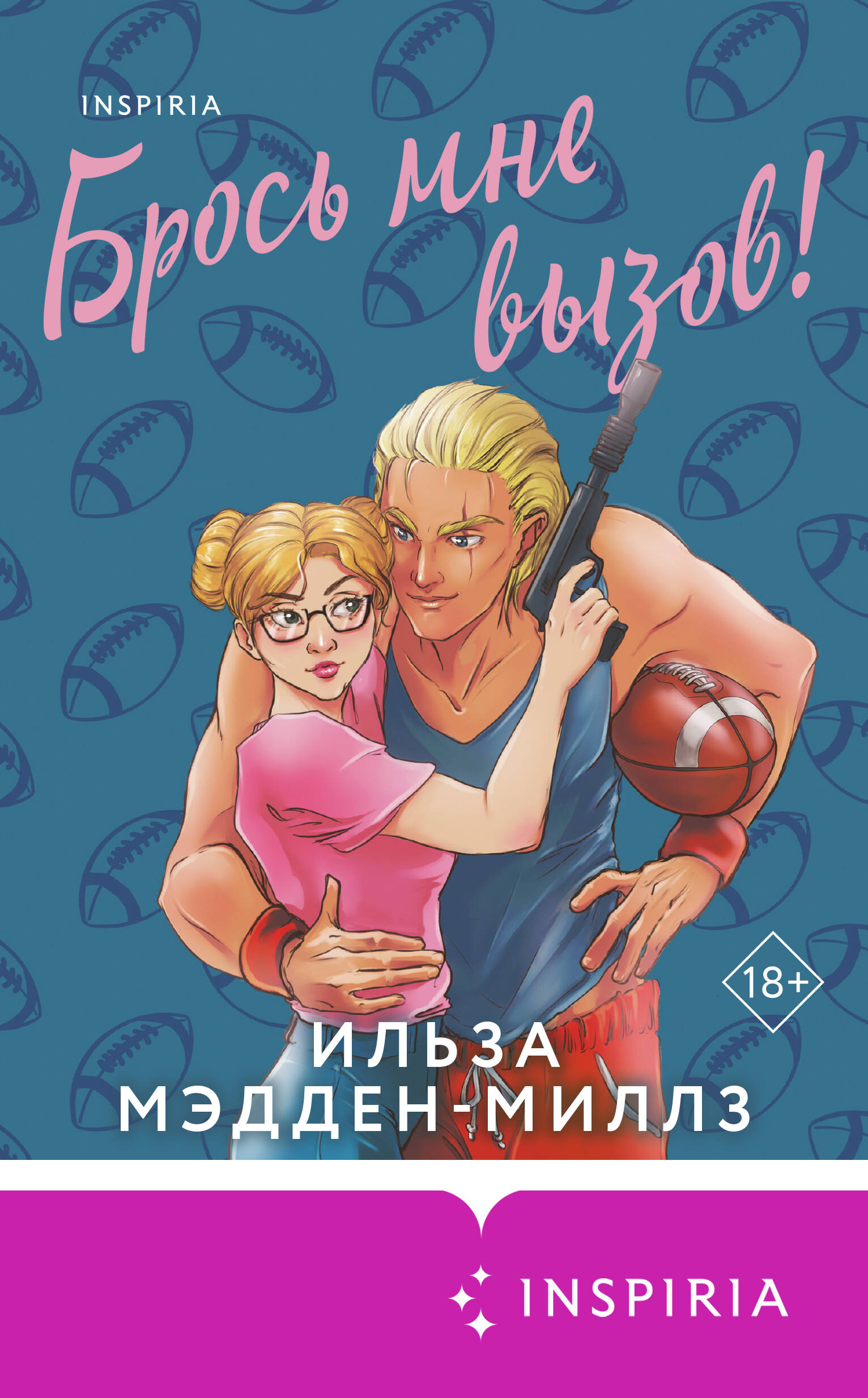 Брось мне вызов