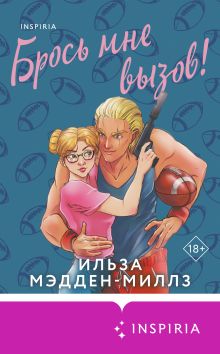Обложка Брось мне вызов Ильза Мэдден-Миллз