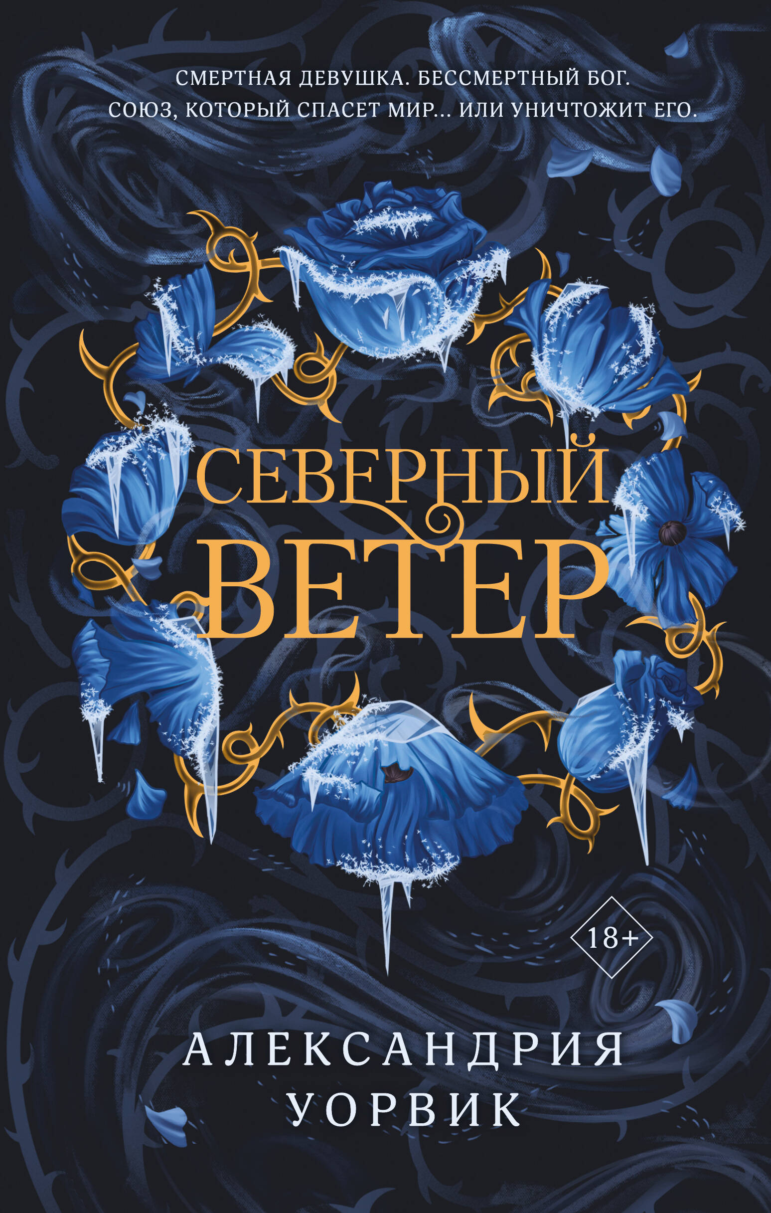 Северный ветер