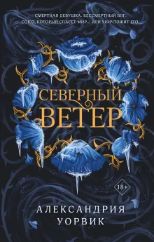 Северный ветер