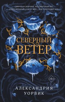 Обложка Северный ветер Александрия Уорвик