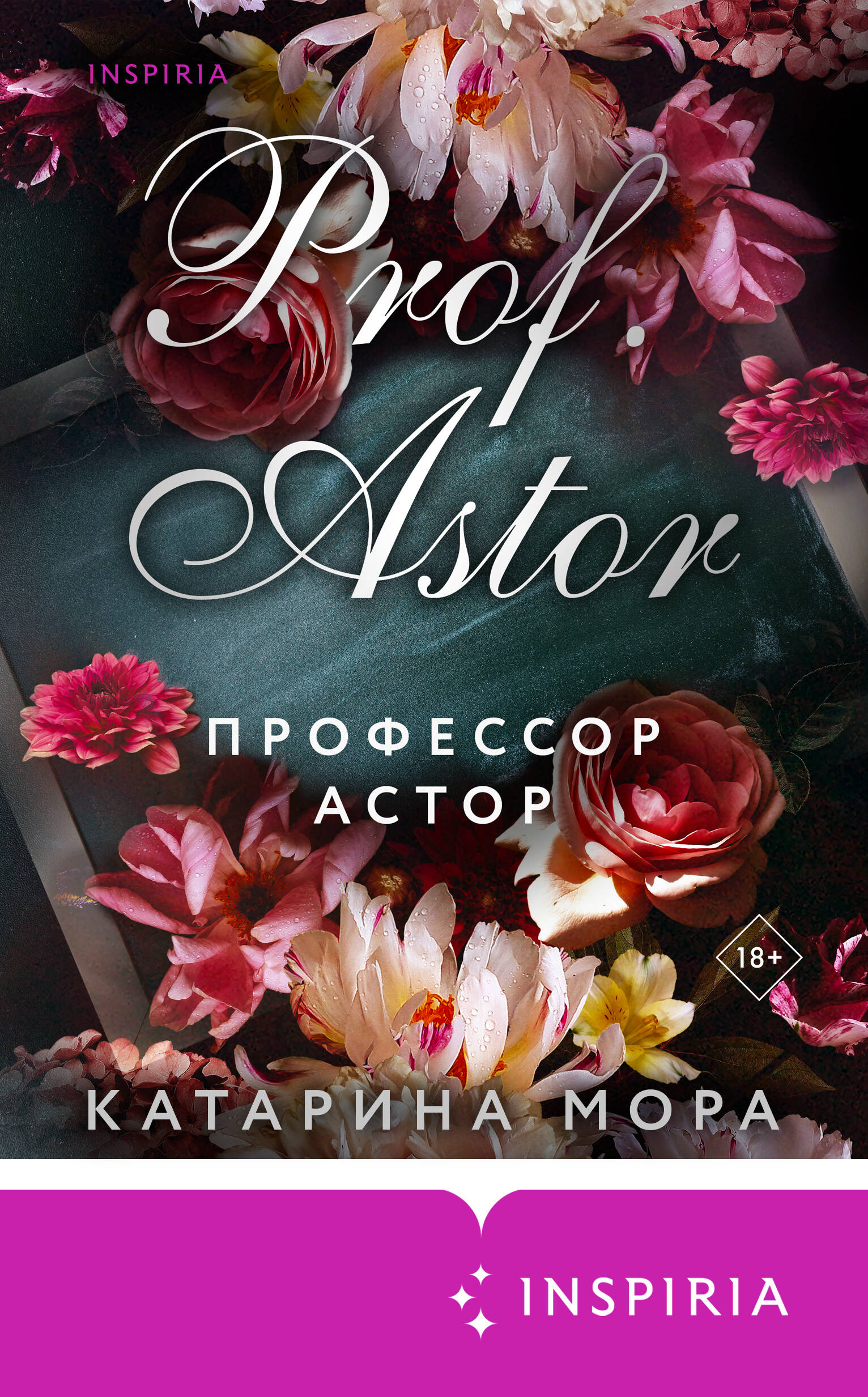 Профессор Астор