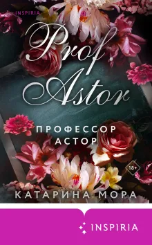 Профессор Астор