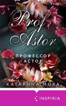 Обложка Профессор Астор Катарина Мора