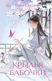 Обложка Крылья бабочки Рико Сакураи