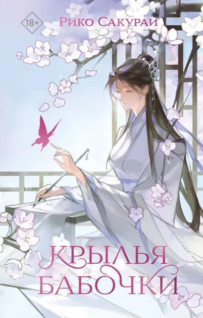 Обложка Крылья бабочки Рико Сакураи