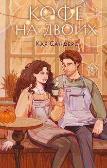 Кофе на двоих