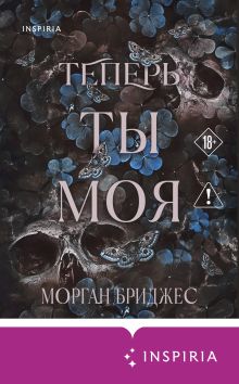 Обложка Теперь ты моя Морган Бриджес