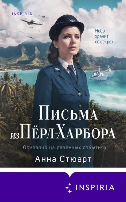Обложка Письма из Перл-Харбора. Основано на реальных событиях Анна Стюарт