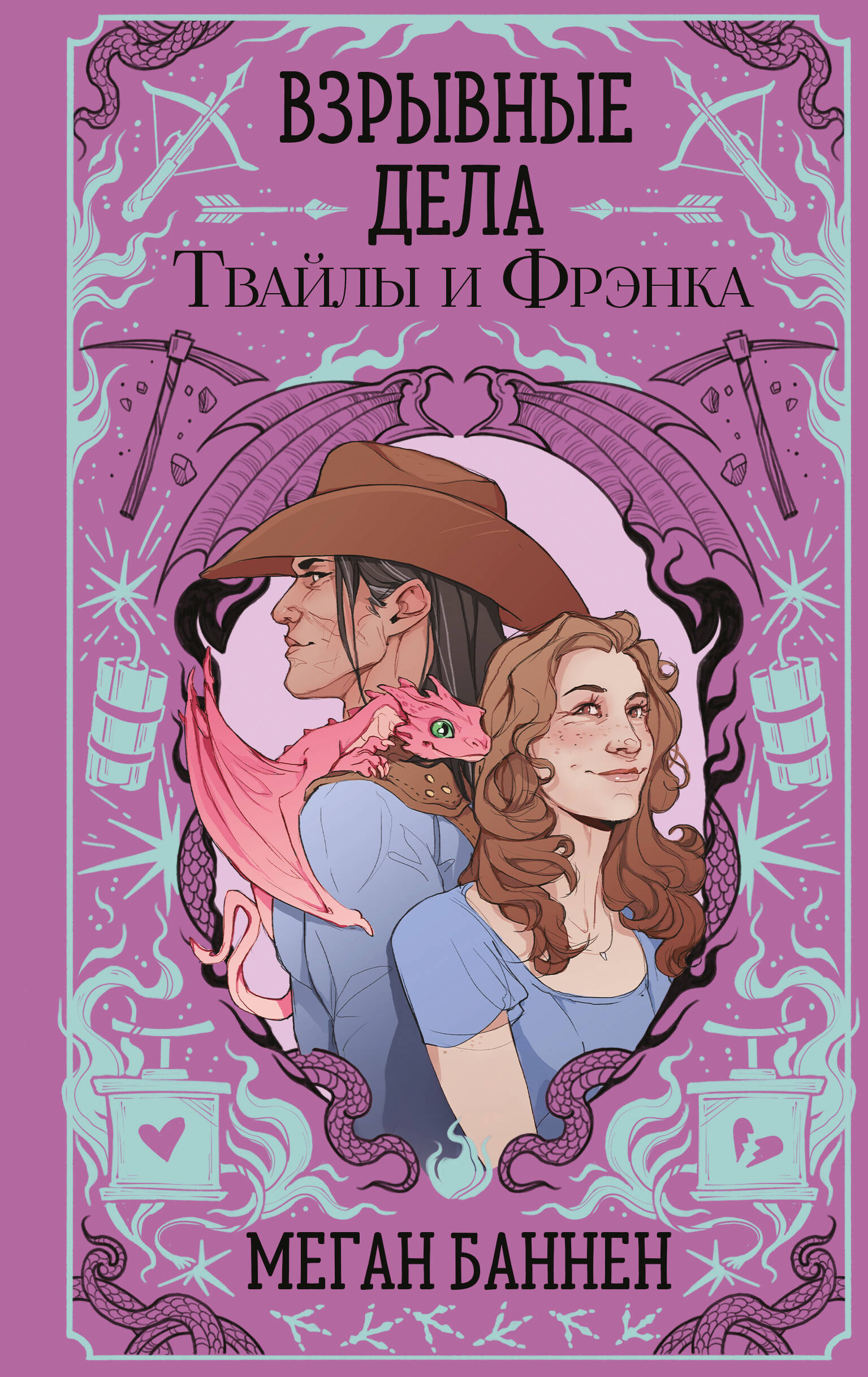 Взрывные дела Твайлы и Фрэнка