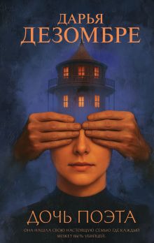 Обложка Дочь поэта Дарья Дезомбре