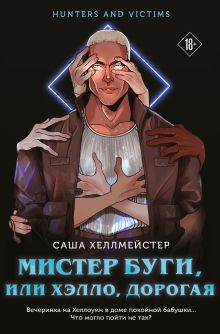 Обложка Мистер Буги, или Хэлло, дорогая Саша Хеллмейстер